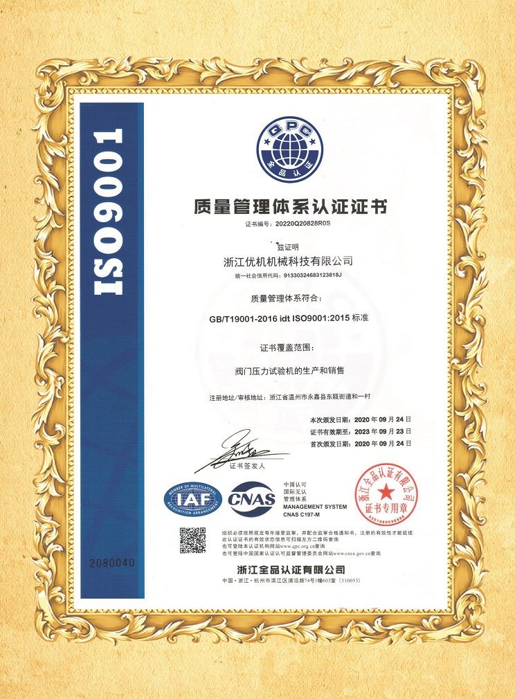 ISO9001質(zhì)量管理體系認(rèn)證證書